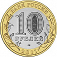 Россия, 2011 Бурятия из мешка UNC,10 рублей,-миниатюра